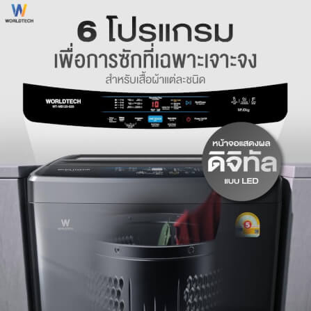 เครื่องซักผ้าฝาบน WORLDTECH รุ่น WT-MB120-620 ขนาด 12KG. สีเทา-ดำ_3
